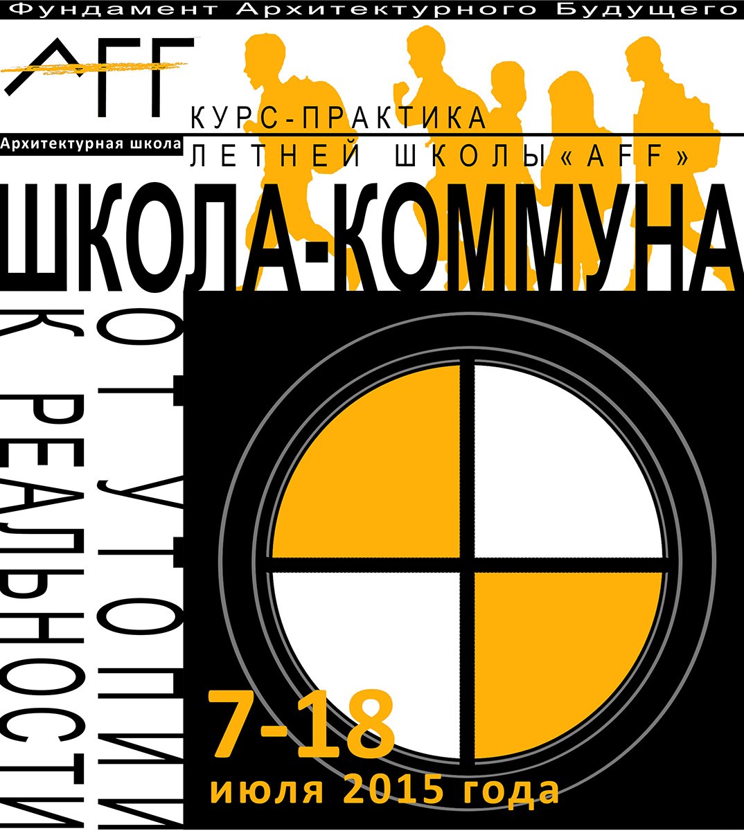 Школа — коммуна: от утопии к реальности